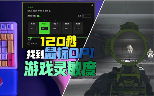 120秒找到你的鼠标DPI和游戏灵敏度！