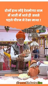 CM Bhupendra Patel संग Devmogra Temple Gujarat पहुंचे PM Modi #modi #bhupendrapatel #viralvideo #gujarat #devmogra #hindinews #hindikhabar #hindisamachar #latestnews #newshindustan #newshindustanlive | News Hindustan