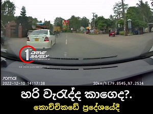 1.8M views · 10K reactions | #සර්, එතකොට කවුද වැරදි.?..❗樂 ((️))️" වැරදිලා වත්... අනතුරක් වුණා නම්.. පරෙස්සමින් යන්න කියන්න නැවැත්තුවේ " ( ඉදිරිය පැහැදිලි නම් ඉස්සර කරන්න ) #Accidentprevention1st✔ | Accident prevention 1st | Facebook