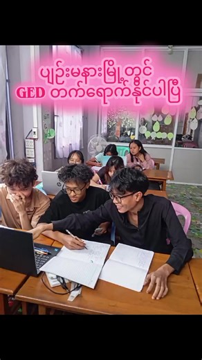 မတ်လ ၃ ရက်နေ့ဖွင့်ပါပြီ GED Batch 10 and Pre-GED Batch 9 GED ဖွင့်တဲ့ သက်တမ်း ၃ နှစ်အတွင်းမှာ ကျောင်းသား ကျောင်းသူပေါင်း မြောက်များစွာကို အောင်မြင်အောင် ပံ့ပိုးနိုင်ခဲ့ပြီး ဖြစ်ပါတယ် တက္ကသိုလ် အဆင့် ပါမောက္ခဟောင်း ဆရာမကိုယ်တိုင် ကြီးကြပ်ဖွင့်လှစ်ထားပြီး ဉရောပ နှင့် အာရှ ရှိတက္ကသိုလ်များတွင် သင်တန်းမှ GED ပြီးမြောက်သော သင်တန်းသား သင်တန်းသူ အမြောက်အမြား ရှိနေပြီ ဖြစ်ပါတယ် GED အတန်း ဝင်ခွင့်စာမေးပွဲအား ဖေဖော်ဝါရီလ ၂၃.၂.၂၀၂၆ တွင် လာရောက်ဖြေဆိုရမည်ဖြစ်ပြီး English Level Pre- intermediate or above ရှိ
