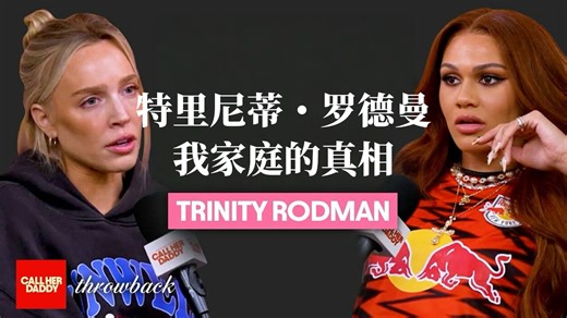 NBA名人堂“大虫”罗德曼之女特里尼蒂首次敞开心扉谈与父亲之间的关系和童年创伤【明星访谈vol.39】（中英校译）