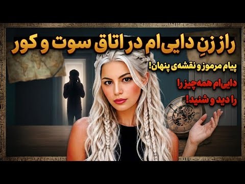 داستان صوتی واقعی :زن دایی خوشگلم درنبود شوهرش بهم پیام داد سریع بیابه این آدرس غافل از اینکه#داستان