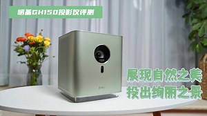 明基GH150投影仪评测：展现自然之美，投出绚丽之景