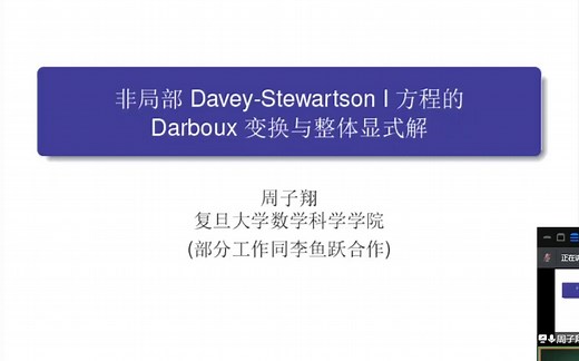 【学术报告】可积系统系列-复旦大学_周子翔_非局部Davey-Stewartson I 方程的整体孤立子解和dromion 解