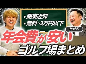 【ゴルフ会員権】年会費3万円以下のコース紹介｜何を優先して選ぶ？