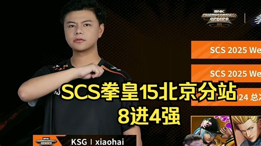 SCS拳皇15北京分站8进4！