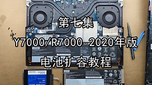 【玩转拯救者2020】第7集（教程）：Y7000（R7000）电池扩容演示