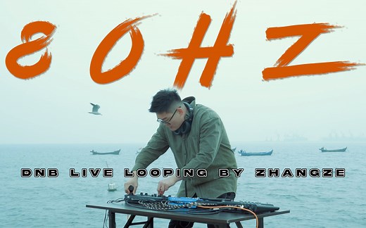 80HZ | Beatbox Live Loop | 12分钟DNB低频轰炸