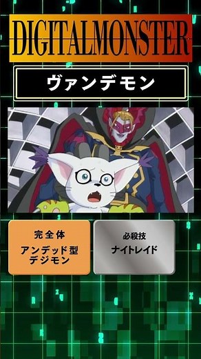 【#15デジモン 特別版！】「ヴァンデモン/VAMDEMON」編！#デジモン#DIGIMON#デジタルモンスター#shorts