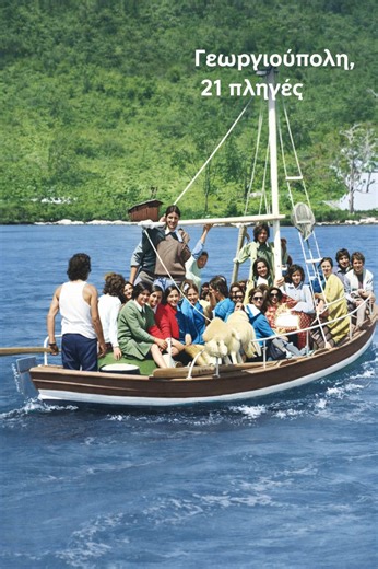 #γεωργιουπολη #χανια #ναυαγιο #μαθητριες #cretantradition