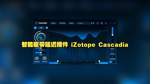智能磁带延迟插件 iZotope Cascadia v1.0.0 WIN&MAC