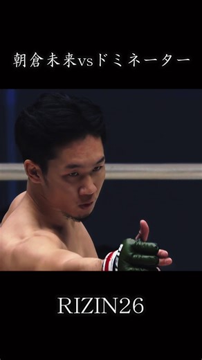 朝倉未来vs 弥益 ドミネーター 聡志 RIZIN26 朝倉未来タイトルマッチ敗戦からの復帰戦 ドミネーターを1RKO #格闘技 #mma #朝倉未来 #ドミネーター #シェイドラエフ
