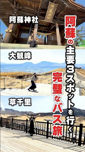 【九州バス旅】絶景巡り 阿蘇神社 大観峰 草千里 #卒業旅行 #国内旅行 #熊本