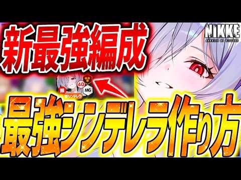[NIKKE] Swimsuit Cinderella’s Best Meta Team & Ultimate Growth Guide to Make Her Unstoppable!! [G...