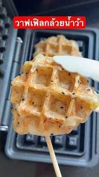 Banana waffles: An easy-to-make recipe with a delicious, fragrant, sweet, and creamy taste. #MaeZ...