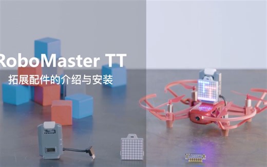 006-RoboMaster TT 创造力套装拓展配件介绍与安装