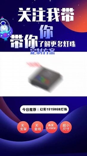 今日推荐新品幻彩1515RGB灯珠，无支架，无金线封装，超小尺寸0.4MM高度，内置IC LED#上热门 #led灯珠 #内置ic灯珠 #幻彩灯珠 #led @抖加上热门