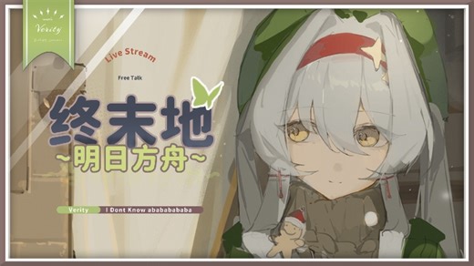 【直播回放】【薇莉缇_Verity】终末地 来也 2026年01月22日10点27分