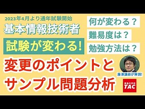 基本情報技術者試験が2023年4月より新制度に変更！変更のポイントとサンプル問題を講師が解説【TAC情報処理講座】