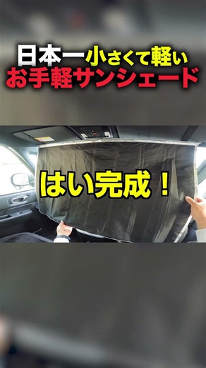 【ハイエース、アルファード、ノアヴォクシー対応】 #サンシェード #ハイエース #夏対策 自動車用サンシェードおすすめ2026年 話題のエアシェードを紹介！車内温度を大幅軽減！簡単設置で紫外線・熱対策