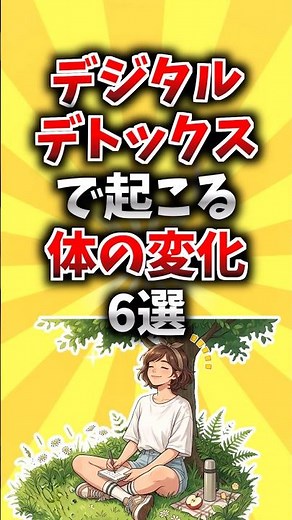 【週1回】デジタルデトックスで起こる体の変化6選 #雑学 #健康 #スマホ