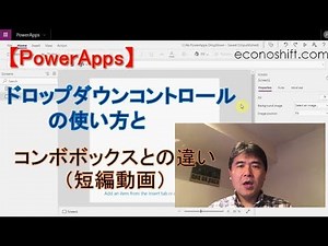 【PowerApps】ドロップダウンの使い方とコンボボックスとの違い（短編動画）パワーアップス