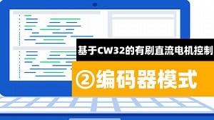 基于CW32的有刷直流电机控制实验二：编码器模式