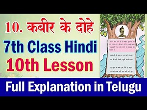 7th Class Hindi - 10th lesson - Kabir ke dohe full lesson with telugu explanation.