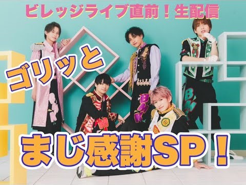 ビレッジライブ直前！生配信！ゴリッとまじ感謝SP！