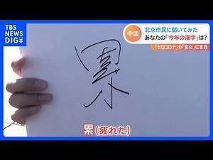 北京市民に聞いてみた あなたの「今年の漢字」は？「ゼロコロナ」や「変化」に言及｜TBS NEWS DIG