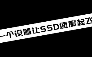 一个设置让SSD速度起飞_哔哩哔哩_bilibili