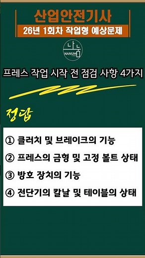 #산업안전기사26년1회차작업형예상문제 #산업안전기사작업형 #산업안전기사암기법 #산업안전기사공부법 #나눔CBT #신기방기산업안전기사 ‪@신기방기안전‬