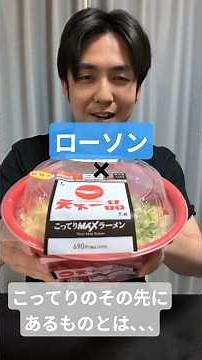 金曜日だからローソン×天下一品こってりMAXラーメン食べてみた！ #ローソン #天下一品 #ラーメン #こってり #飯テロ #一週間お疲れ様でした
