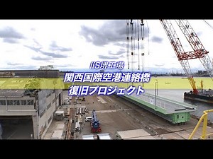 関西国際空港連絡橋 復旧プロジェクト