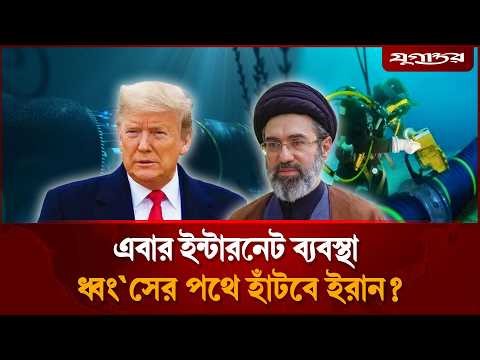 বিশ্বের ইন্টারনেট ব্যবস্থা অকেজো করে দিতে পারে ইরান’ | Global Internet | Submarine Cable | Jugantor
