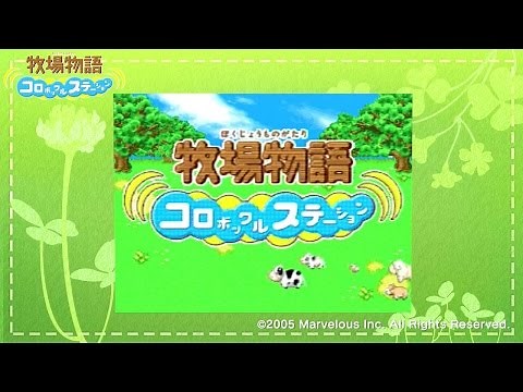 『牧場物語 コロボックルステーション』公式プレイ動画