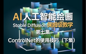 Stable Diffusion保姆级教程！07.Controlnet插件使用技巧（下集）
