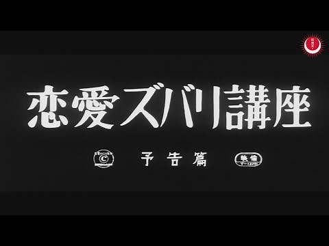 恋愛ズバリ講座 予告編