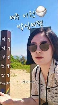 🇰🇷여주-이천🍚밥심여행ㅣ이천쌀밥정식ㅣ인절미만들기 #국내여행 #여주가볼만한곳 #이천맛집