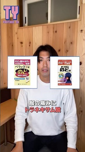 【薬剤師解説】喉の症状にトラネキサム酸。喉の炎症や腫れに #shorts