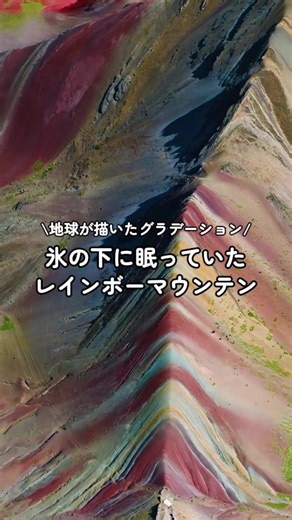 🌈地球が描いたグラデーション ペルー・アンデス山脈に位置するビニクンカ（レインボーマウンテン）は、標高約5,200mに広がる絶景スポットです⛰️ 赤・黄・緑などの縞模様は、地層に含まれる鉱物成分の違いによって生まれた自然現象。 氷河の後退と長年の浸食によって、その色彩が姿を現しました🌈 アクセスは、クスコから日帰りツアーに参加するのが一般的です🚐 早朝出発で、登山口までは車で約3時間。そこから片道約1.5〜2時間のトレッキングとなります🥾 標高が高いため、防寒対策と高山病対策は必須。 クスコ滞在中にゆっくり高度順応してから訪れるのがおすすめです💡 晴天時は色彩がより鮮明に見えるため、乾季（5〜9月）がベストシーズンとされています☀️ アンデスの大自然を体感できる、ペルーを代表する絶景のひとつです。 📍ビニクンカ（レインボーマウンテン）, ペルー . #絶景 #海外旅行 #ご褒美旅行 #観光 #ペルー旅行 #絶景スポット #travel