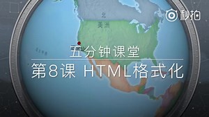 【五分钟课堂】第8课HTML格式化，主要讲解网页上显示文本的各种格式化，来突显文本的特殊意义,万物编程出品