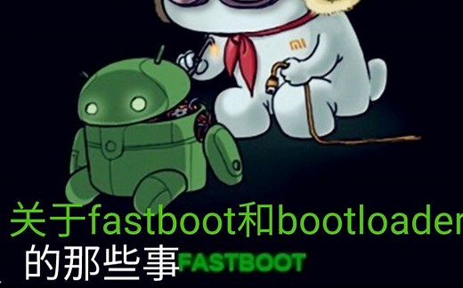 科普：关于bootloader和fastboot的那些事