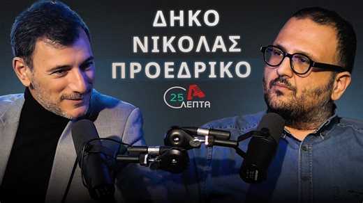 Γιώργος Σολωμού σε «25 λεπτά»: «Ευθύνη της ηγεσίας ένα κακό αποτέλεσμα στις εκλογές» | AlphaNews