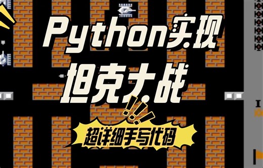 【Python项目实战】python pygame手把手教你用Python实现坦克大战，详细编写坦克大战教学，Python pygame_python入门项目