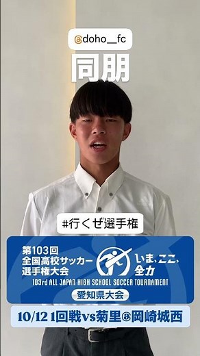 同朋【#行くぜ選手権 】第103回全国高校サッカー選手権愛知県大会