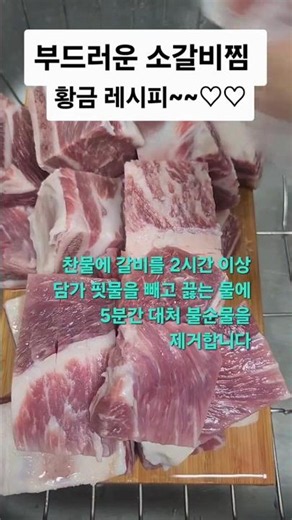 부드러운 소갈비찜 황금 레시피#소갈비찜 #음식 #인기급상승 #쇼츠 #음식정보 #건강 #트롯트 #박서진 #닻별 #영웅시대 #임영웅 #shorts #food #btsarmy #bts