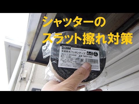 シャッターのスラット擦れ対策