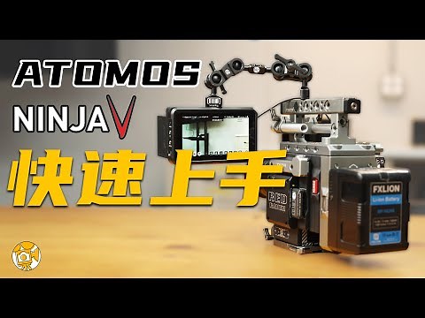 Atomos Ninja V 快速上手使用教學 | 畫質提升 | 對焦方便 | 監看設定教學 | 同步錄製 | 功能介紹 | 常見問題解析 | 使用時機 | 不是評測