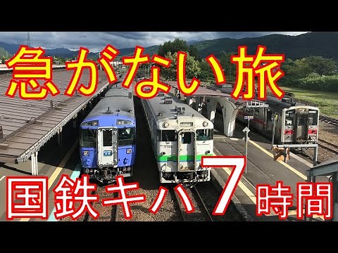 【石北本線】約7時間かけて走る普通列車を乗り通し！網走→旭川 乗車記